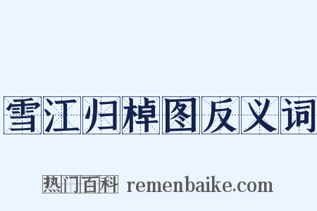 雪江归棹图反义词是什么意思的图片